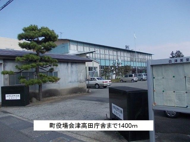近くの町役場会津高田庁舎まで1,400m（徒歩18分）