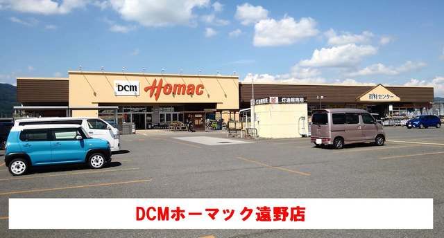 近くのホーマック遠野店まで950m(徒歩12分)
