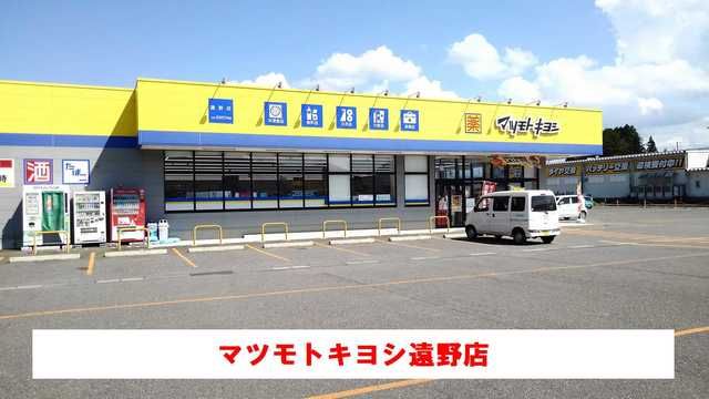 近くのマツモトキヨシ遠野店まで950m(徒歩12分)