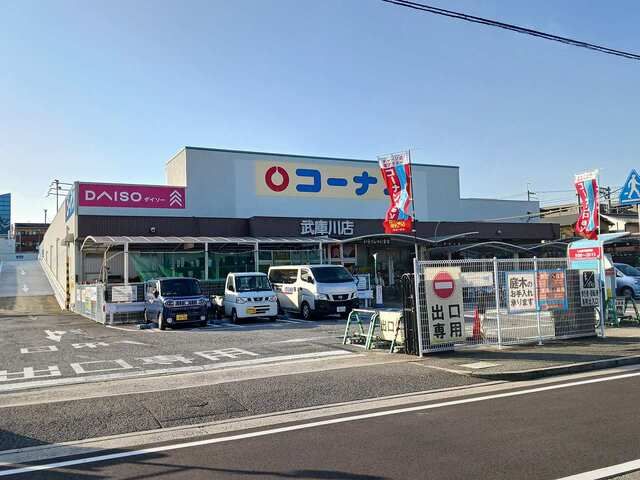 近くのコーナン武庫川店様まで450m（徒歩6分）