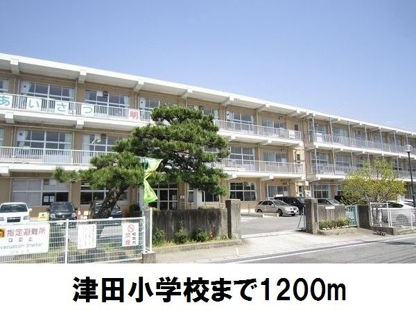 近くの津田小学校まで1,200m（徒歩15分）