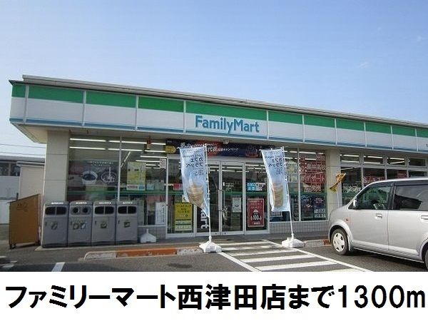 近くのファミリーマート西津田店まで1,300m（徒歩17分）