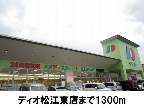 近くのディオ松江東店まで1,300m（徒歩17分）