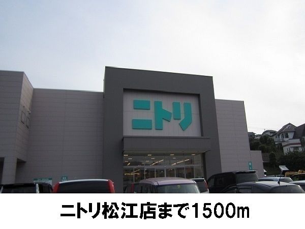 近くのニトリ松江店まで1,500m(徒歩19分)