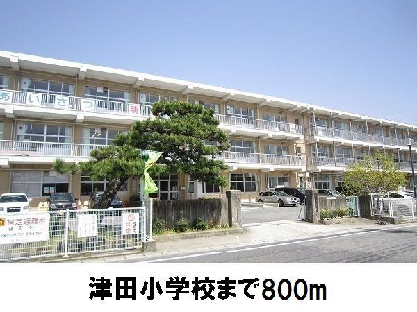 近くの津田小学校まで800m(徒歩10分)