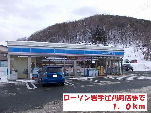 近くのローソン岩手江刈内店まで1,000m（徒歩13分）