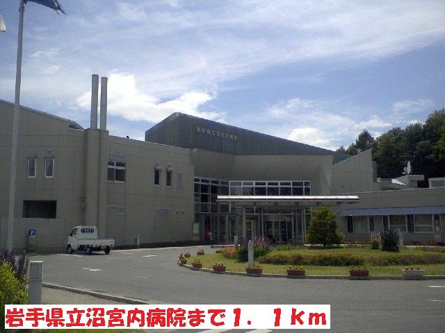近くの岩手県立沼宮内病院まで1,100m（徒歩14分）
