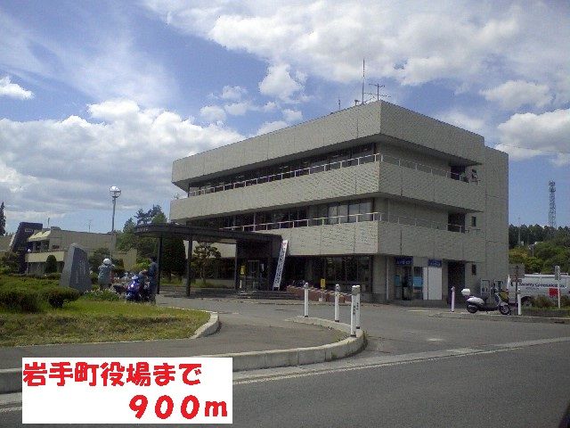 近くの岩手町役場まで900m（徒歩12分）