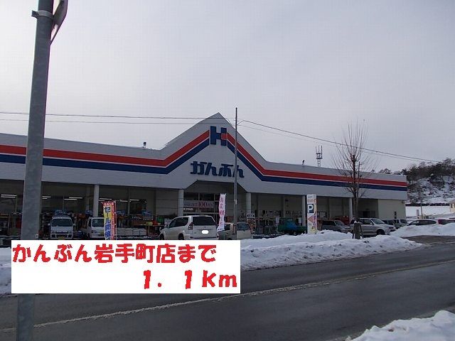 近くのかんぶん岩手町店まで1,100m（徒歩14分）