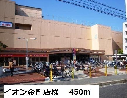 近くのイオン金剛店様まで450m（徒歩6分）