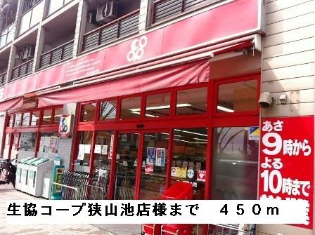 近くの生協コープ狭山池店様まで450m（徒歩6分）