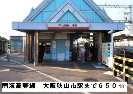 近くの南海高野線大阪狭山駅まで650m（徒歩9分）