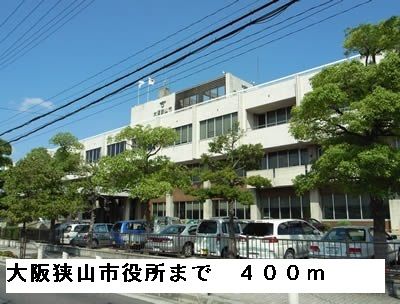 近くの大阪狭山市役所まで400m（徒歩5分）