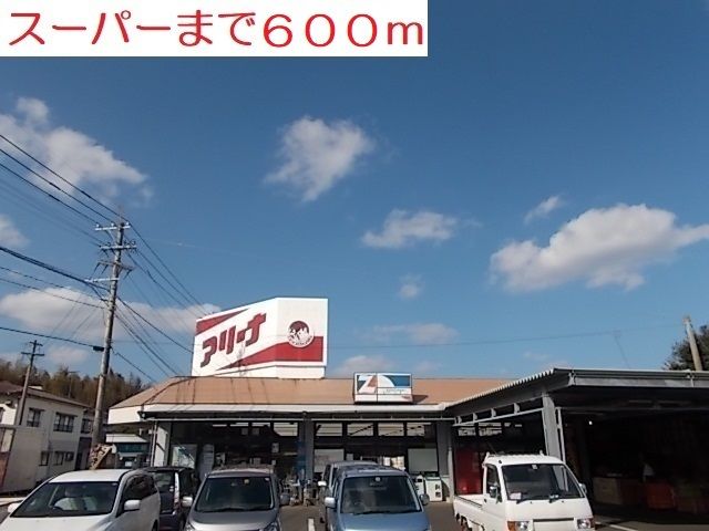 近くのスーパーアリーナまで600m(徒歩8分)