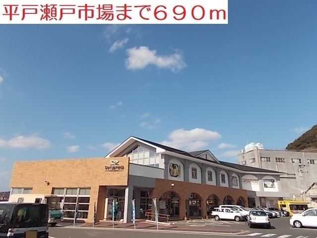 近くの平戸瀬戸市場まで690m(徒歩9分)