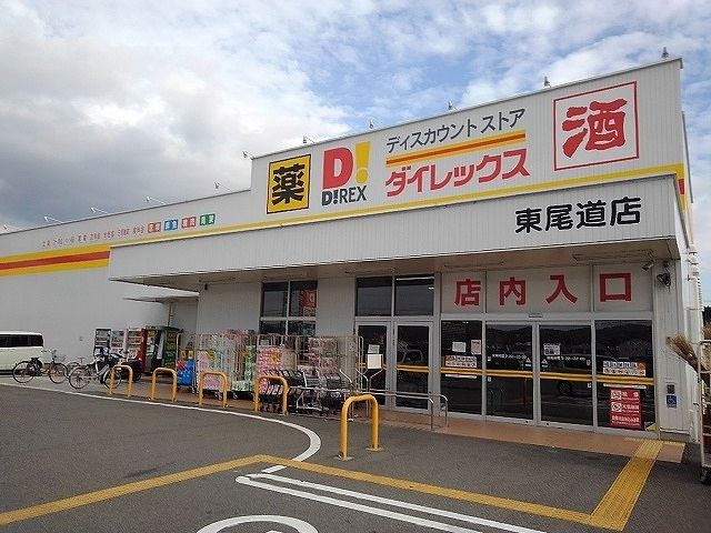 近くのダイレックス東尾道店まで1,000m(徒歩13分)