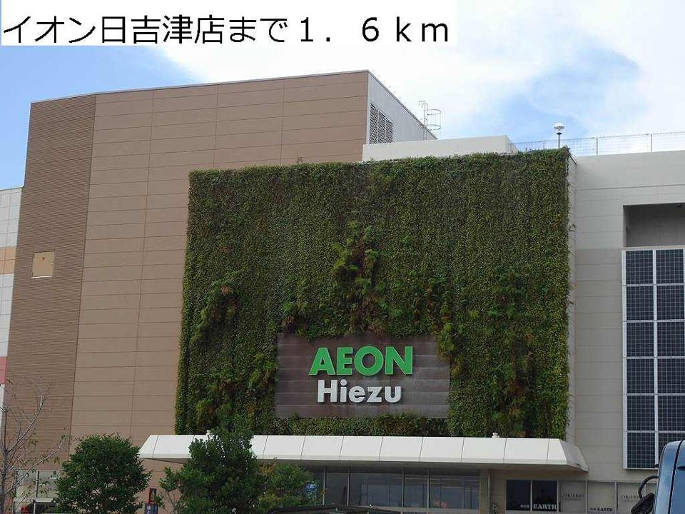 近くのイオン日吉津店まで1,600m（徒歩20分）