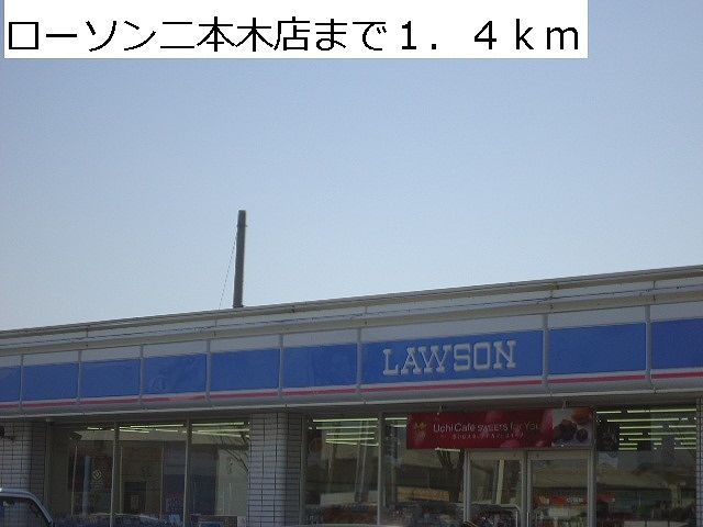 近くのローソン二本木店まで1,400m（徒歩18分）