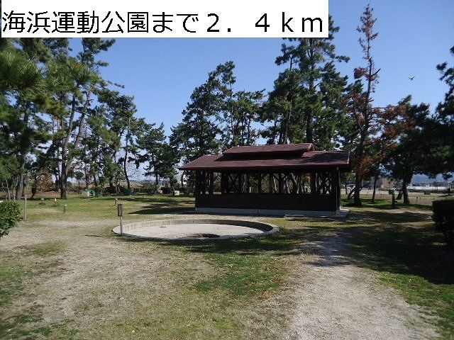 近くの海浜運動公園まで2,400m（徒歩30分）