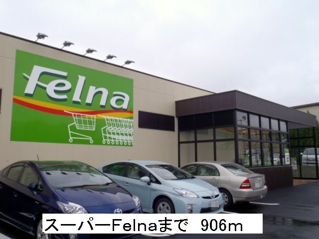 近くのスーパーＦｅｌｎａまで906m（徒歩12分）