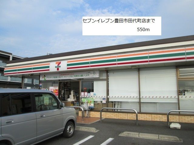 近くのセブンイレブン豊田市田代町店まで550m（徒歩7分）