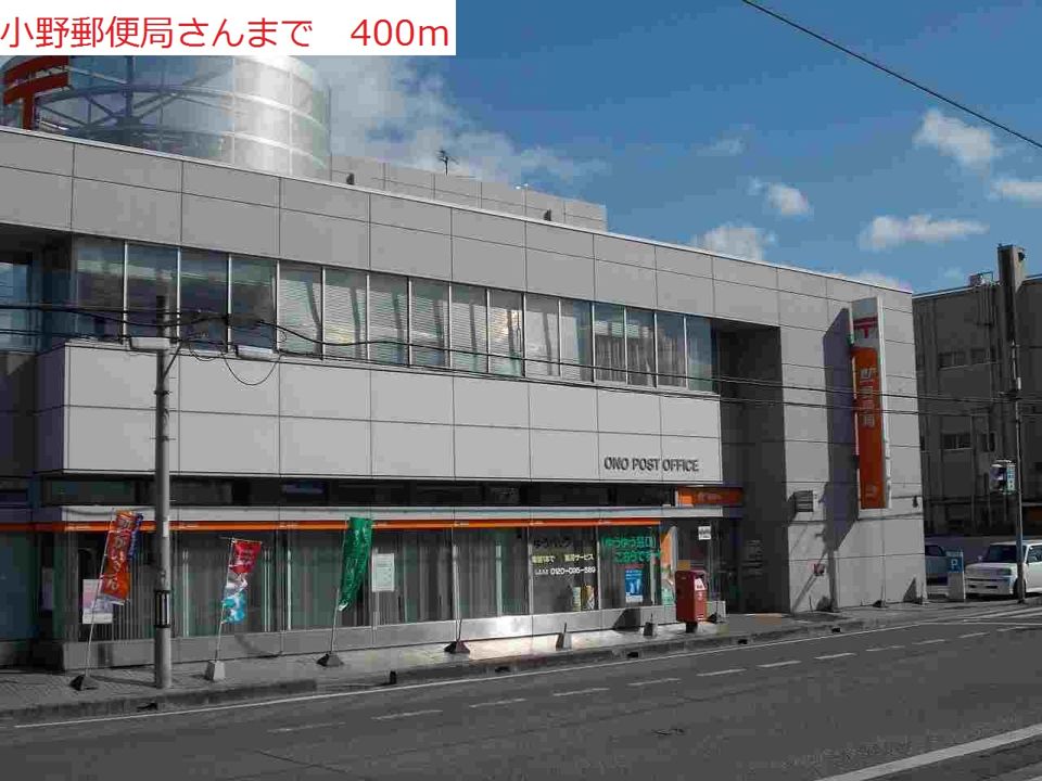 近くの小野郵便局まで400m（徒歩5分）
