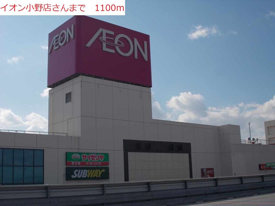 近くのイオン小野店まで1,100m（徒歩14分）