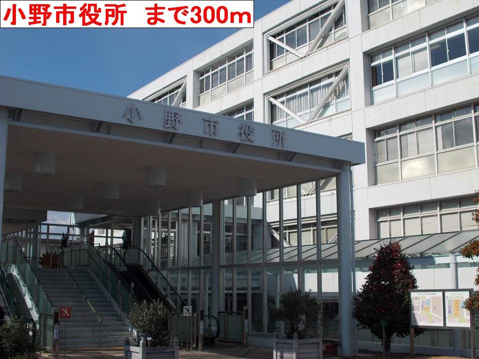 近くの小野市役所まで300m（徒歩4分）