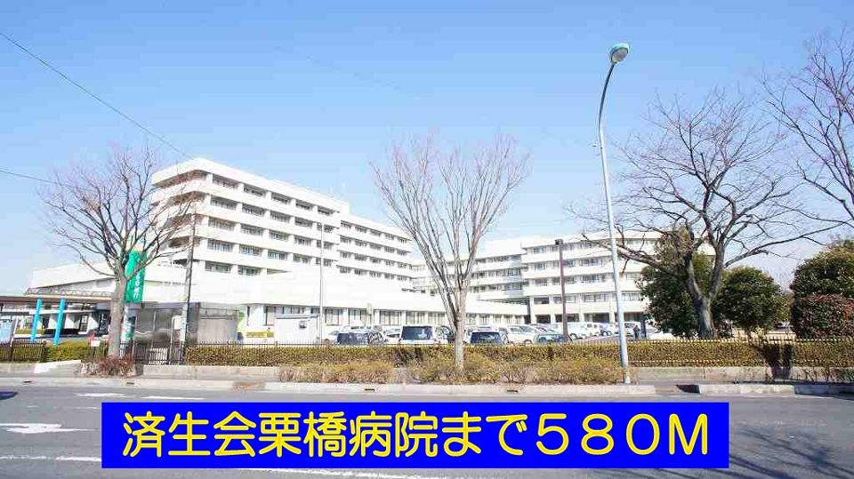 近くの済生会栗橋病院まで580m(徒歩8分)