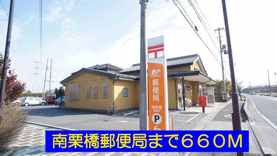 近くの南栗橋郵便局まで660m(徒歩9分)