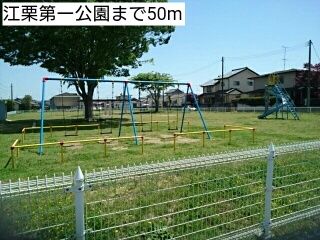 近くの江栗第一公園まで50m（徒歩1分）