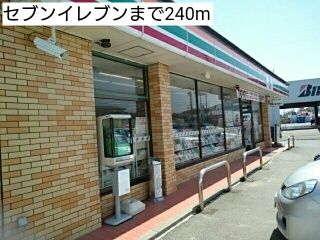 近くのセブンイレブンまで240m（徒歩3分）