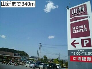 近くの山新まで340m（徒歩5分）