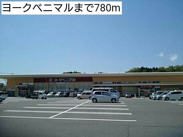近くのヨークベニマルまで780m（徒歩10分）