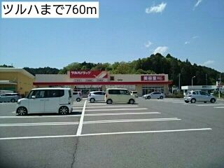 近くのツルハまで760m（徒歩10分）