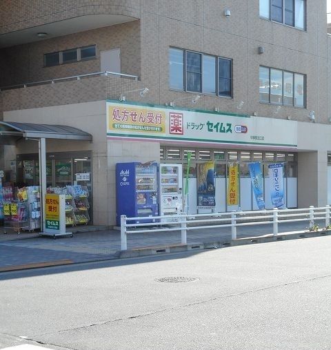 近くのセイムスまで97m（徒歩2分）