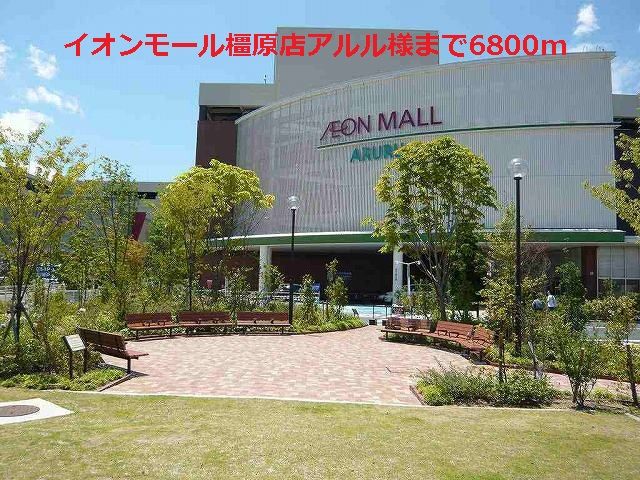 近くのイオンモール橿原店アルル様まで6,800m(徒歩85分)
