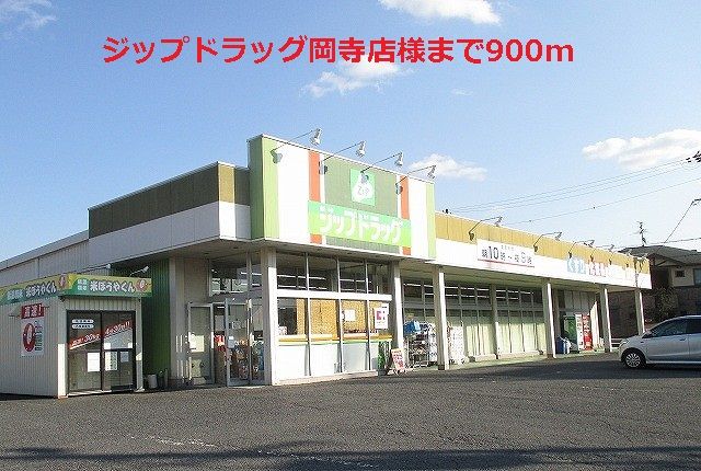 近くのジップドラッグ岡寺店様まで900m(徒歩12分)