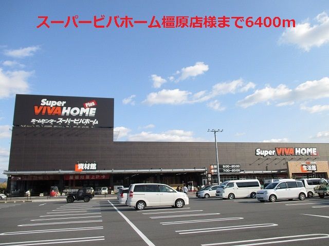近くのスーパービバホーム橿原店様まで6,400m(徒歩80分)