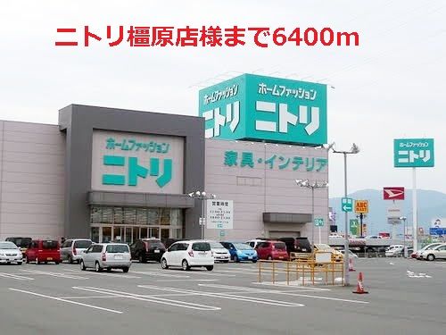 近くのニトリ橿原店様まで6,400m(徒歩80分)