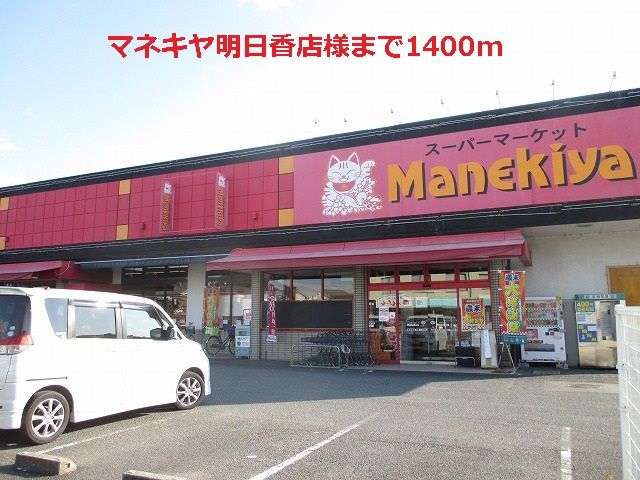 近くのマネキヤ明日香店様まで1,400m(徒歩18分)