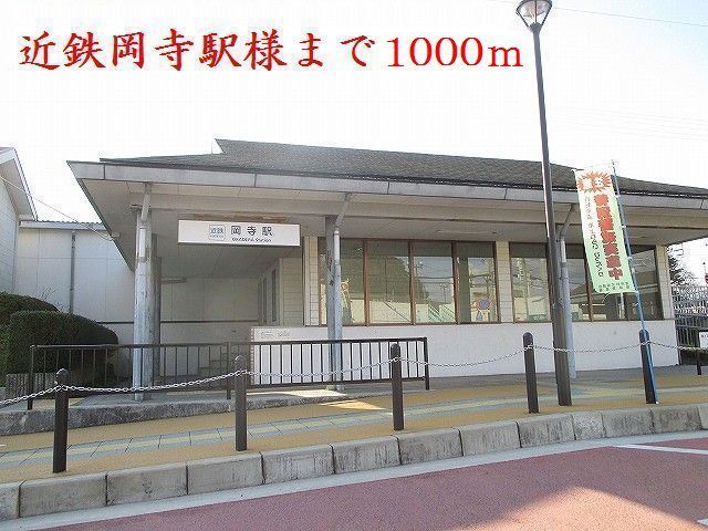 近くの近鉄吉野線岡寺駅様まで1,000m(徒歩13分)