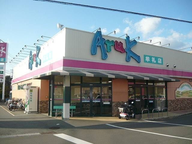 近くのアルク牟礼店まで800m（徒歩10分）