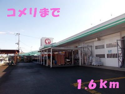 近くのコメリまで1,600m（徒歩20分）