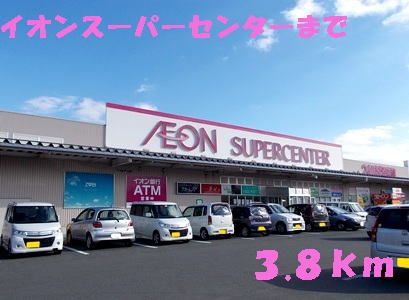近くのイオンまで3,800m（徒歩48分）