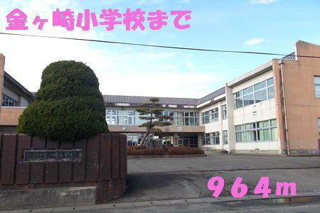 近くの金ヶ崎小学校まで964m（徒歩13分）