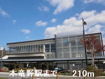 近くの本竜野駅まで210m(徒歩3分)