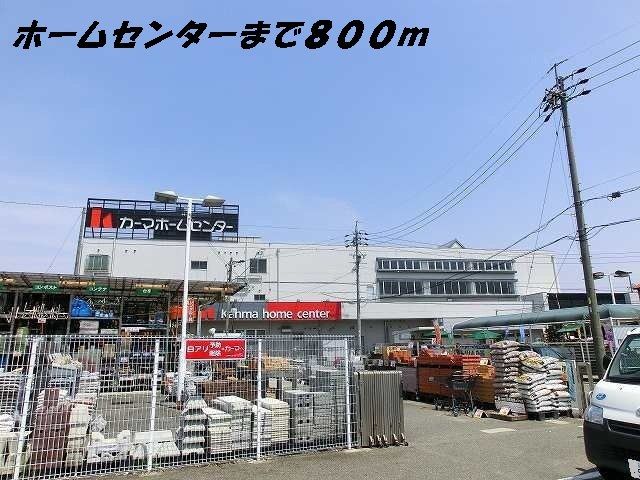 近くのホームセンターまで800m（徒歩10分）