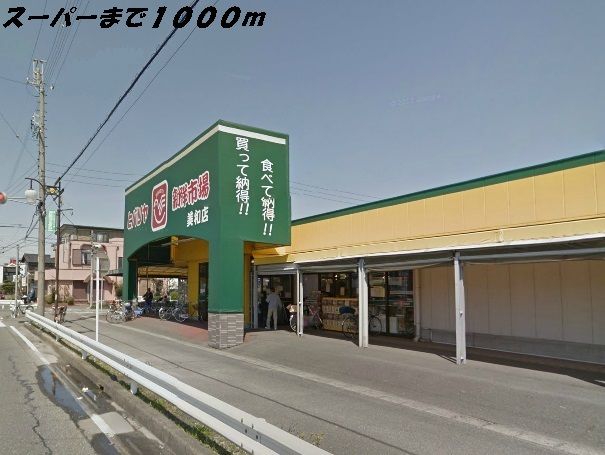 近くのスーパーまで1,000m（徒歩13分）