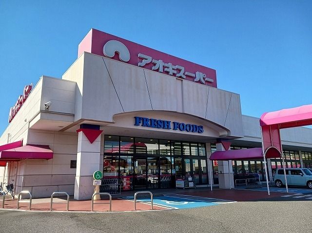 近くのアオキスーパー　碧南店まで698m（徒歩9分）